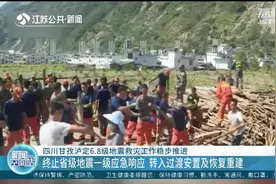 四川终止省级地震一级应急响应，转入过渡安置及恢复重建视频封面