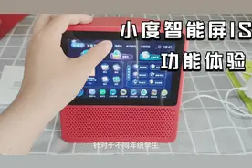 小度智能屏1S功能体验：多种模式随心切换，儿童模式值得赞