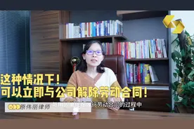 什么情况下，员工可以立即与单位解除劳动合同？视频封面
