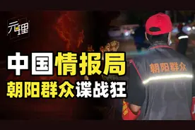 中国最神秘的情报组织，每年提供情报二十多万条，硬核的朝阳群众视频封面