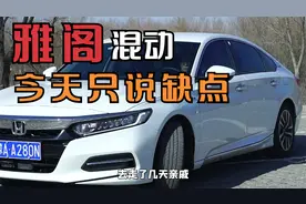 雅阁混动版，今天我们只说缺点！