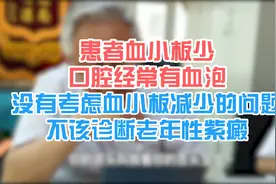 患者血小板少 口腔有血泡 要考虑血小板减少 不该诊断老年性紫癜视频封面