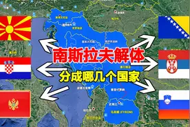 曾经的欧洲强国南斯拉夫，解体后分成哪几个国家？一起了解下视频封面