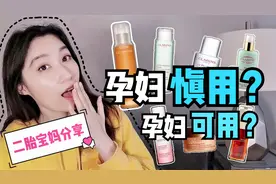 娇韵诗是孕妇可用品牌？No！只有这个不怕得罪品牌的博主说了真话视频封面