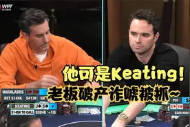 德州扑克 他可是Keating！强听牌破产诈唬，被Keating抓现行！视频封面