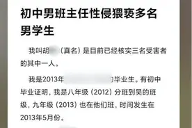 河南一男生毕业8年后实名举报曾遭初中男老师多次猥亵，警方介入视频封面