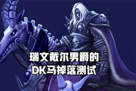 魔兽世界瑞文戴尔男爵的DK马掉落测试