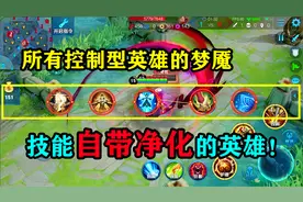 王者趣事：所有控制英雄的梦魇，技能自带净化，东皇大招也能解除