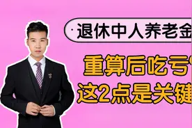 退休中人养老金重算后是否吃亏？2个关键，新老办法哪个待遇高？视频封面