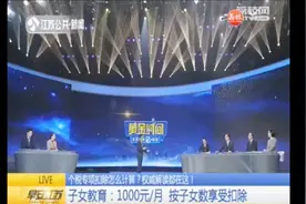 个税教育专项扣除：按子女数扣，1人1000元/月，3岁以下的除外视频封面