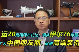 411期：运20亮相阿布扎比，填补伊尔76存量市场，扩大中国朋友圈视频封面