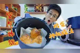 把鸡蛋搅拌后放进空气炸锅，就能解锁入口即化的神仙美食，真的吗视频封面