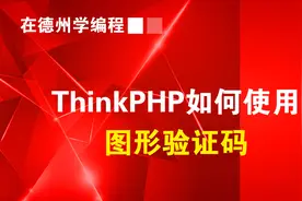 德州点创教育：ThinkPHP图形验证码的实际案例详解@德州点创教育视频封面