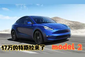 特斯拉全新Model 2细节曝光！3月1日将发布，17万专供国内市场视频封面