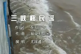 三峡移民谣（乔玉田词、易良军曲、尤国通演唱）