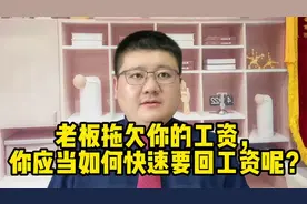 老板拖欠你的工资，你应当如何快速要回工资呢？