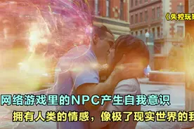 网络游戏里的NPC产生自我意识，拥有人情感，像极了现实的我们！视频封面