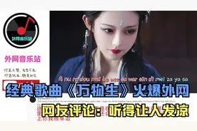 经典歌曲《万物生》火爆外网，网友评论：听得让人发凉视频封面