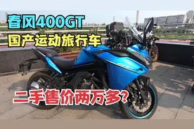 国产运动旅行车，二手春风400GT，两万多的价格可以捡漏吗？视频封面