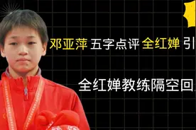 邓亚萍点评全红婵夺冠，惨遭网友怒喷，她到底说了什么？视频封面
