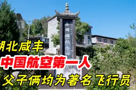 你知道吗？中国航空第一人是湖北咸丰人，父子俩均为著名飞行员视频封面