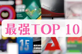 【1857年终TOP榜】正手最值得使用的10款胶皮TOP10～视频封面