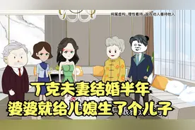 儿媳刚结婚半年，婆婆就替她生了个儿子，知道真相后直接民证局见视频封面