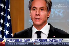 [环球视线]布林肯访乌煽风点火 俄捍卫底线如何出招视频封面