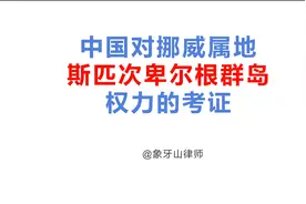 中国对挪威属地斯匹次卑尔根群岛权力的考证视频封面
