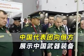 俄媒：中国代表团向俄方展示中国武器装备，俄防长致谢视频封面