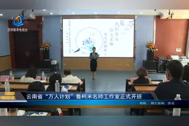 云南省“万人计划”鲁柯米名师工作室正式开班视频封面