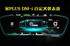 比亚迪宋PLUS DM-i如何设置仪表盘@东成西就QWD视频封面