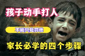孩子喜欢动手打人，不能只处罚他，家长必学这四个步骤视频封面