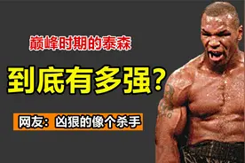 一拳能打800斤的拳王泰森，凶狠起来有多强？裁判根本拦不住视频封面