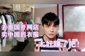 去泰国开网店卖衣服，目前还是一片蓝海，很多同胞赚了大钱视频封面