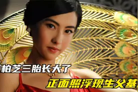 张柏芝三胎长大了，正面照曝光浮现生父基因，长得像谁你能认出吗视频封面
