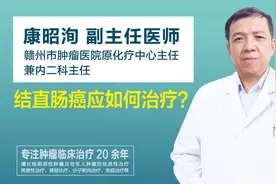 结直肠癌应如何治疗?视频封面