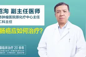 结直肠癌应如何治疗?视频封面