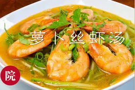 鲜虾萝卜丝粉丝汤，一口暖汤浓郁鲜虾清爽口