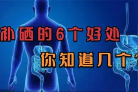 补硒有6个好处，你知道几个？视频封面