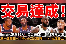 全力追杜兰特！5换1方案出炉！湖人连签四人！蒙克正式离队！视频封面