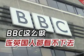 BBC这么做引起巨大的争议，连英国人自己都看不下去！视频封面