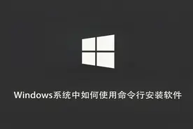 不用羡慕Linux了，Windows系统也能使用命令行安装软件视频封面