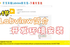 1_1.Labview开发环境简介(开发环境的安装)视频封面
