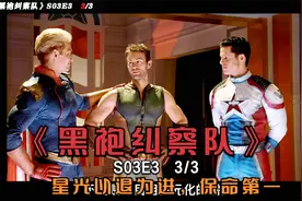 黑袍纠察队队长黑化，祖国人和星光恋爱？这唱的是哪出视频封面