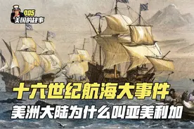 【005】美国历史：十六世纪发现美洲新大陆，为什么叫亚美利加