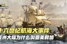 【005】美国历史：十六世纪发现美洲新大陆，为什么叫亚美利加视频封面