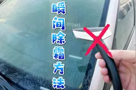 分享冬季启动车辆正确步骤，快速清除风挡玻璃冻霜，防止车窗起雾视频封面