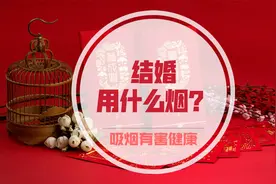 你们结婚用的什么烟？