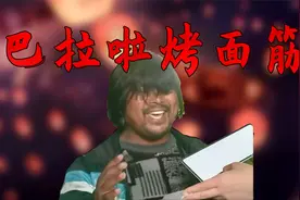 【创意剪辑&面筋哥鬼畜】巴啦啦烤面筋视频封面